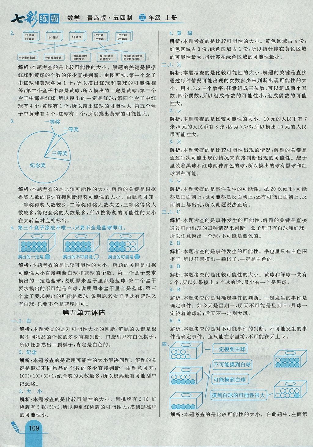 2017年七彩練霸五年級數(shù)學上冊青島版五四制 參考答案第25頁