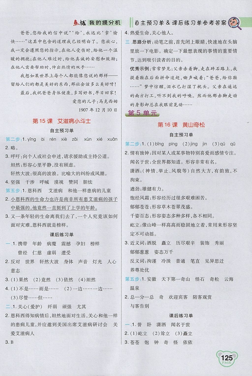 2017年特高級教師點(diǎn)撥五年級語文上冊蘇教版 參考答案第11頁