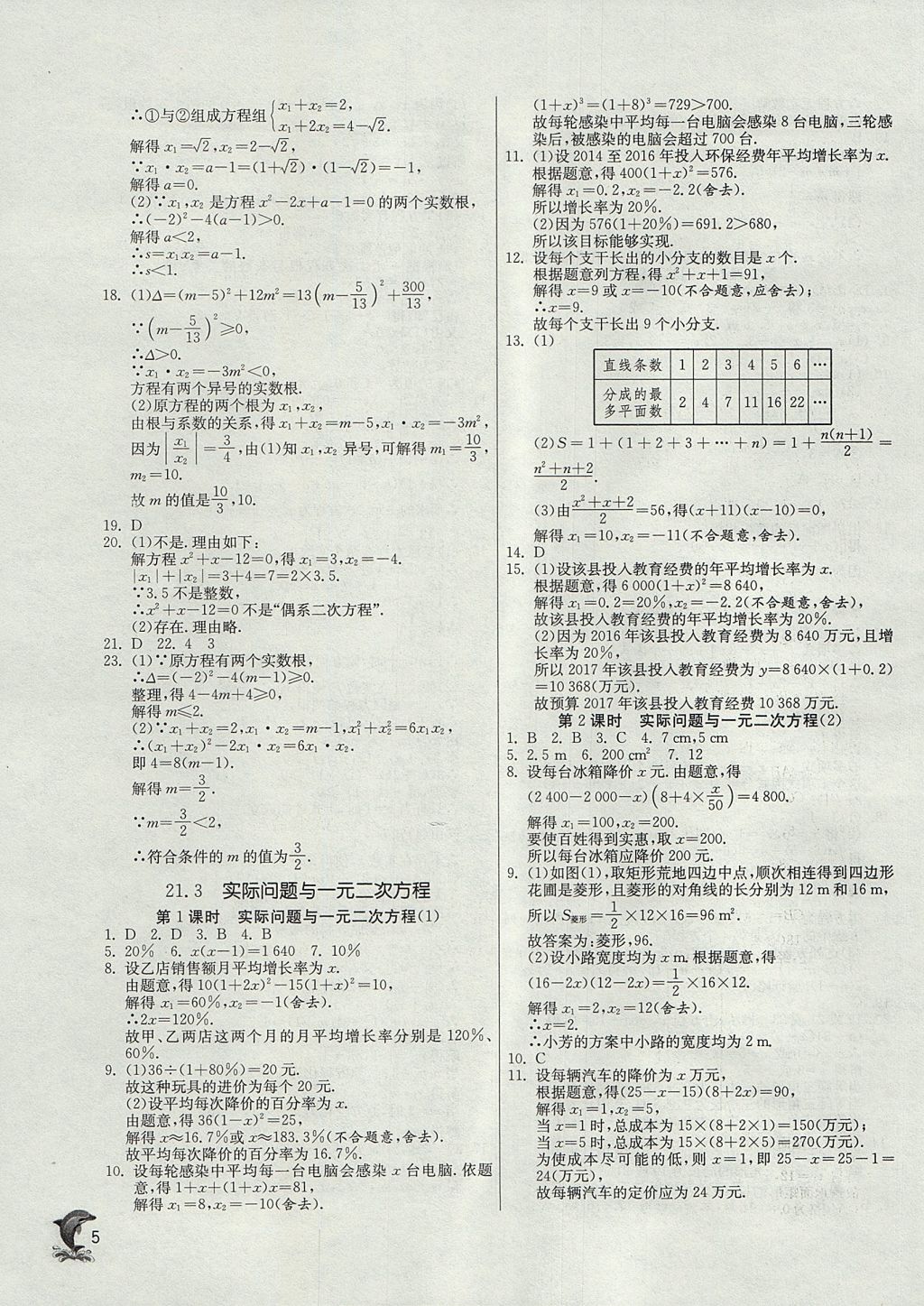 2017年實驗班提優(yōu)訓練九年級數(shù)學上冊天津專版 參考答案第5頁