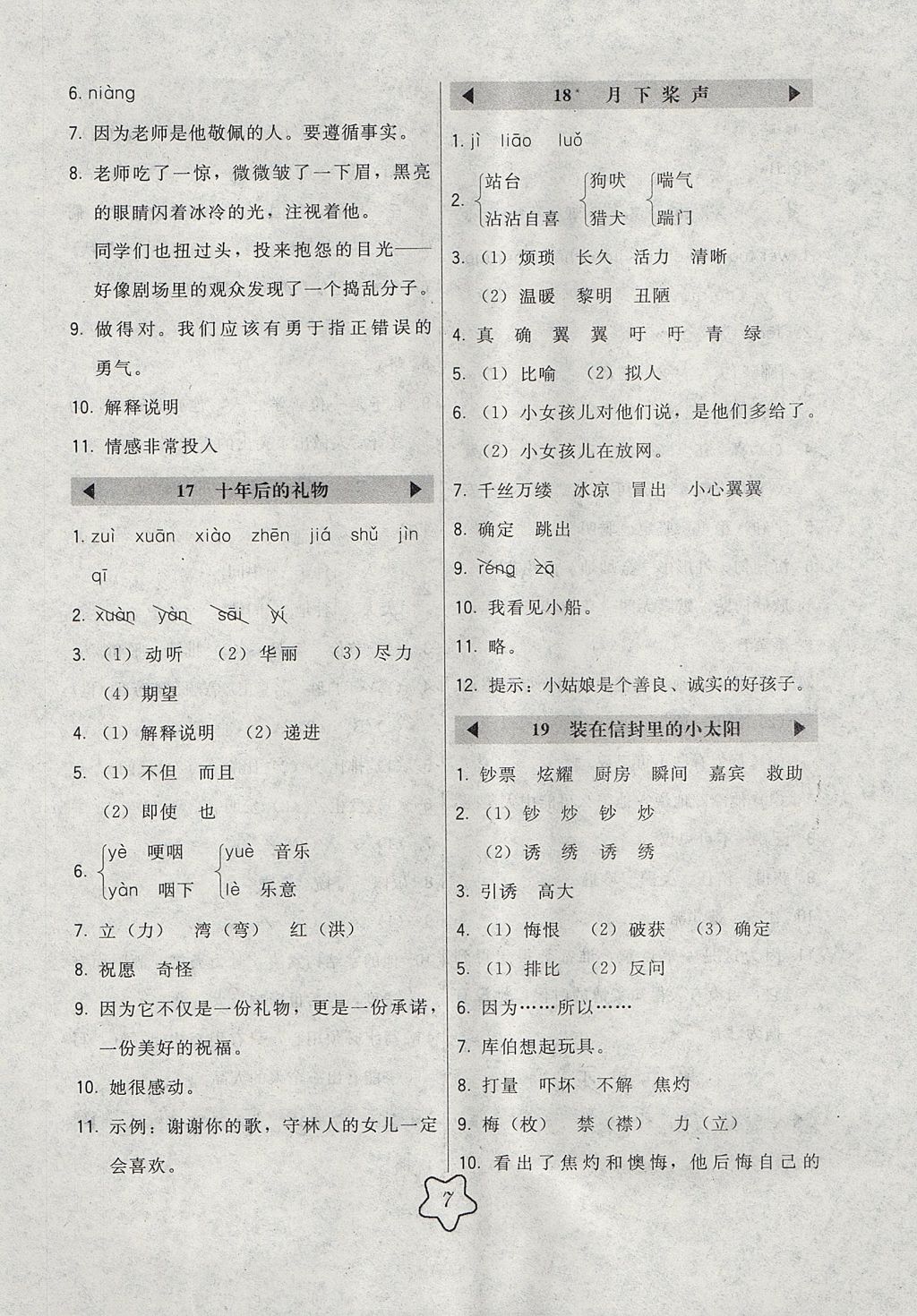 2017年北大綠卡課時同步講練五年級語文上冊語文S版 參考答案第7頁