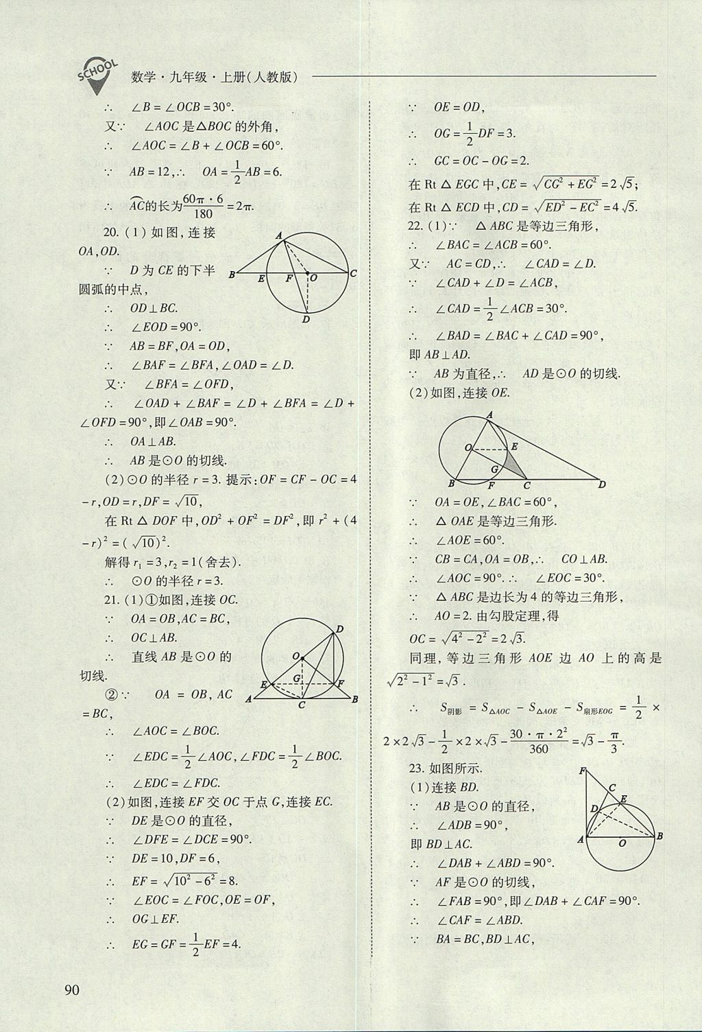 2017年新課程問題解決導(dǎo)學(xué)方案九年級(jí)數(shù)學(xué)上冊(cè)人教版 參考答案第90頁(yè)