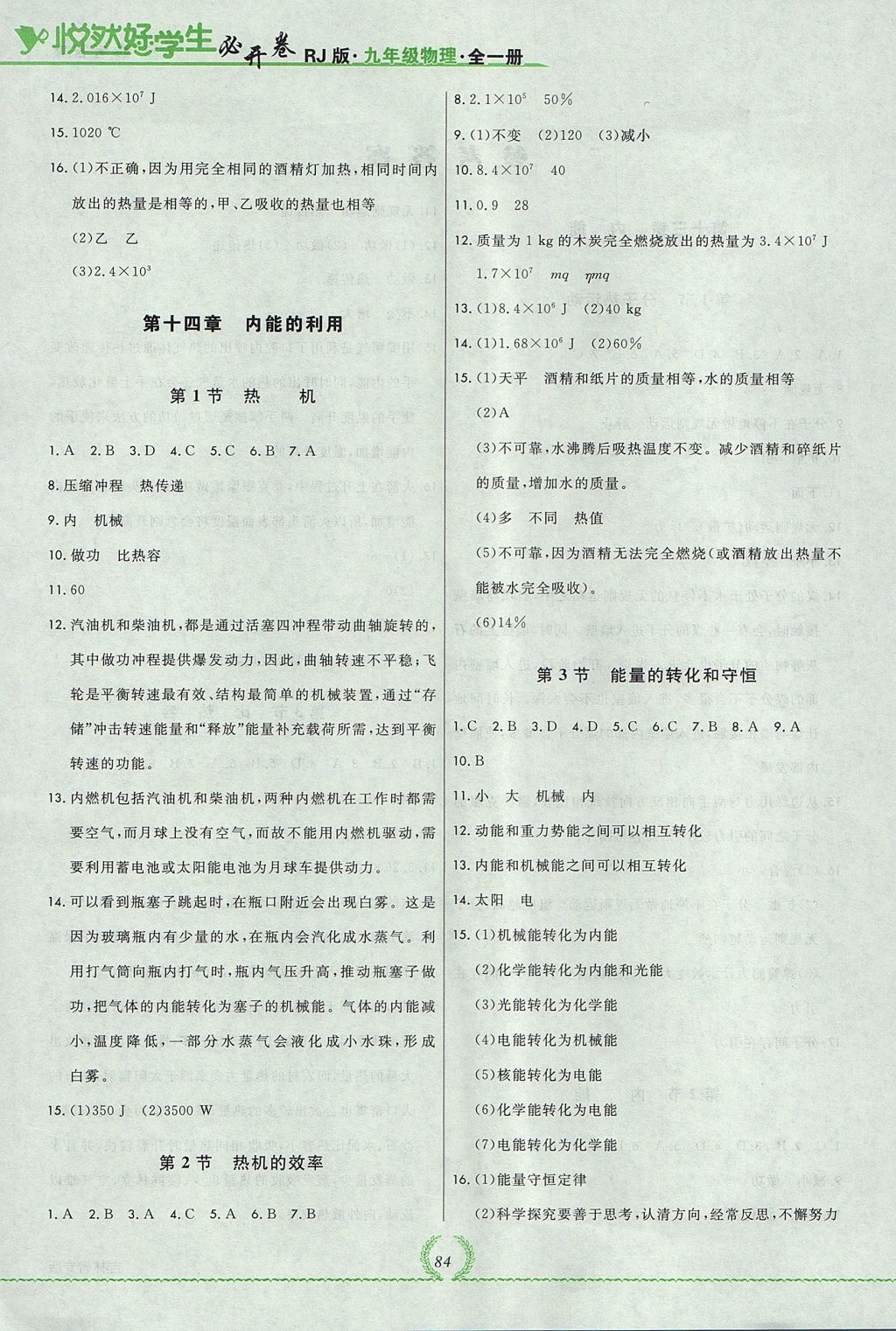 2017年悅然好學生必開卷九年級物理全一冊人教版吉林省專版 參考答案第2頁