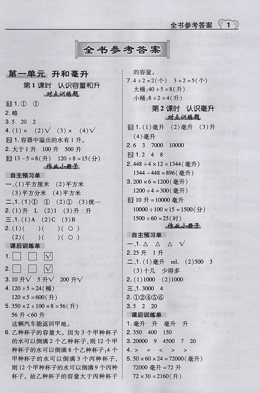 2017年特高级教师点拨四年级数学上册苏教版 参考答案第1页