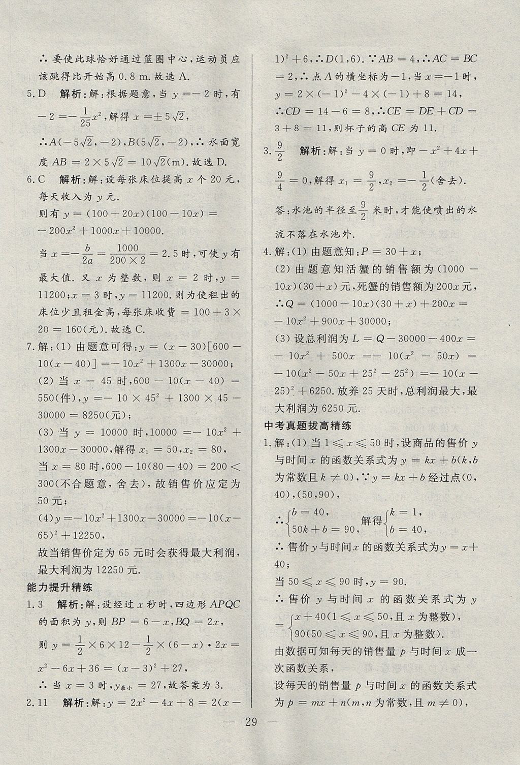 2017年成龙计划课时一本通九年级数学上册人教版 参考答案第29页