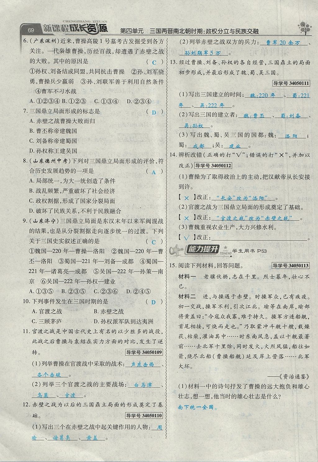 2017年新課程成長資源課時精練七年級歷史上冊人教版 第四單元第69頁