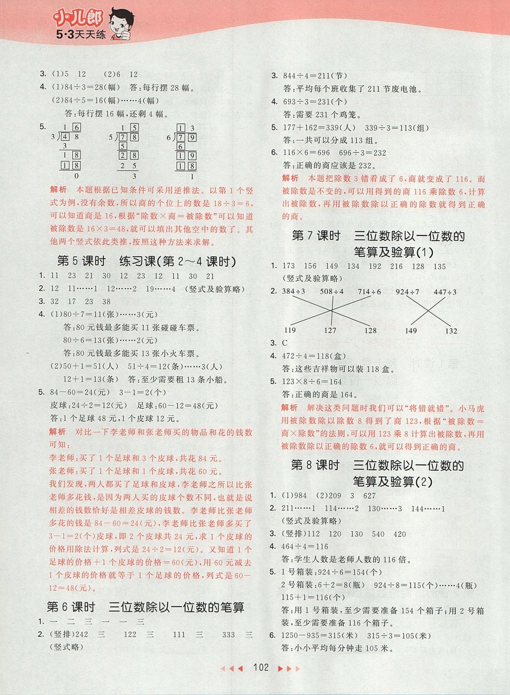 2017年53天天練小學(xué)數(shù)學(xué)三年級上冊青島版 參考答案第6頁