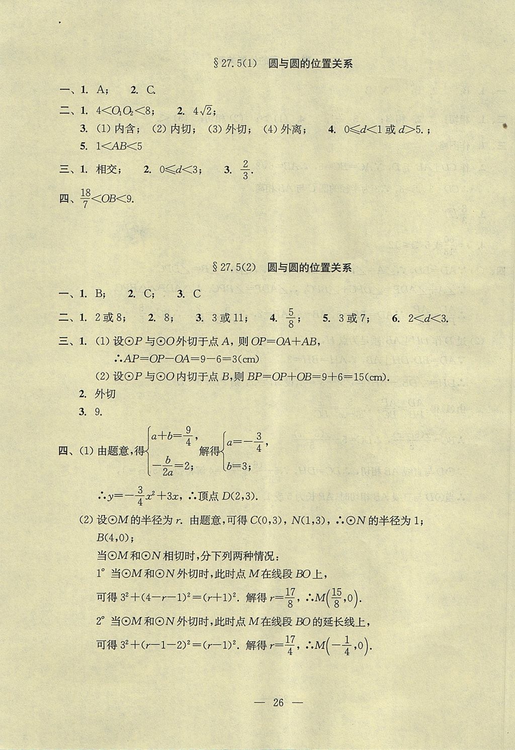 2017年初中數(shù)學(xué)雙基過關(guān)堂堂練九年級全一冊 參考答案第66頁