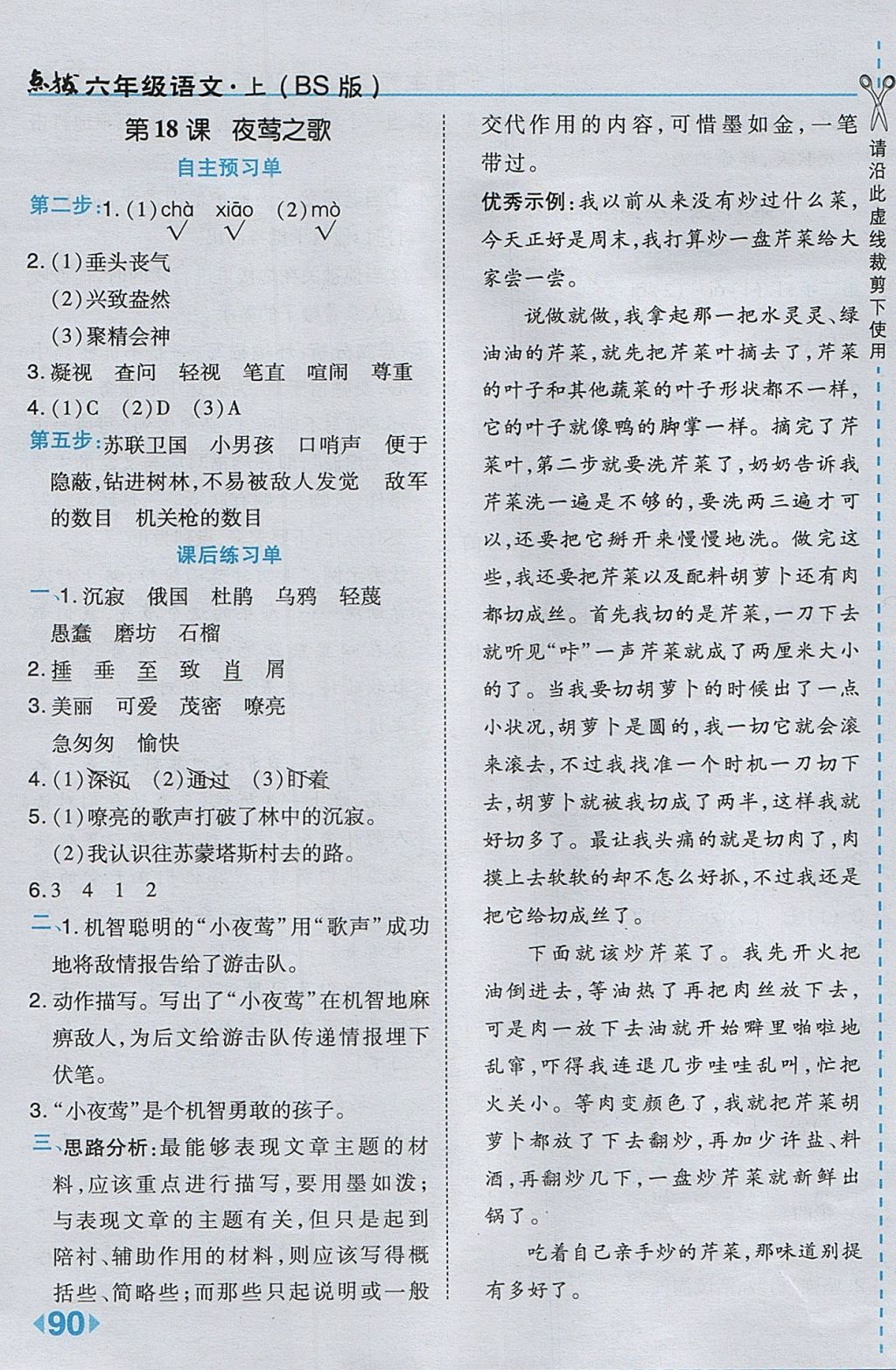 2017年特高級教師點(diǎn)撥六年級語文上冊北師大版 參考答案第18頁