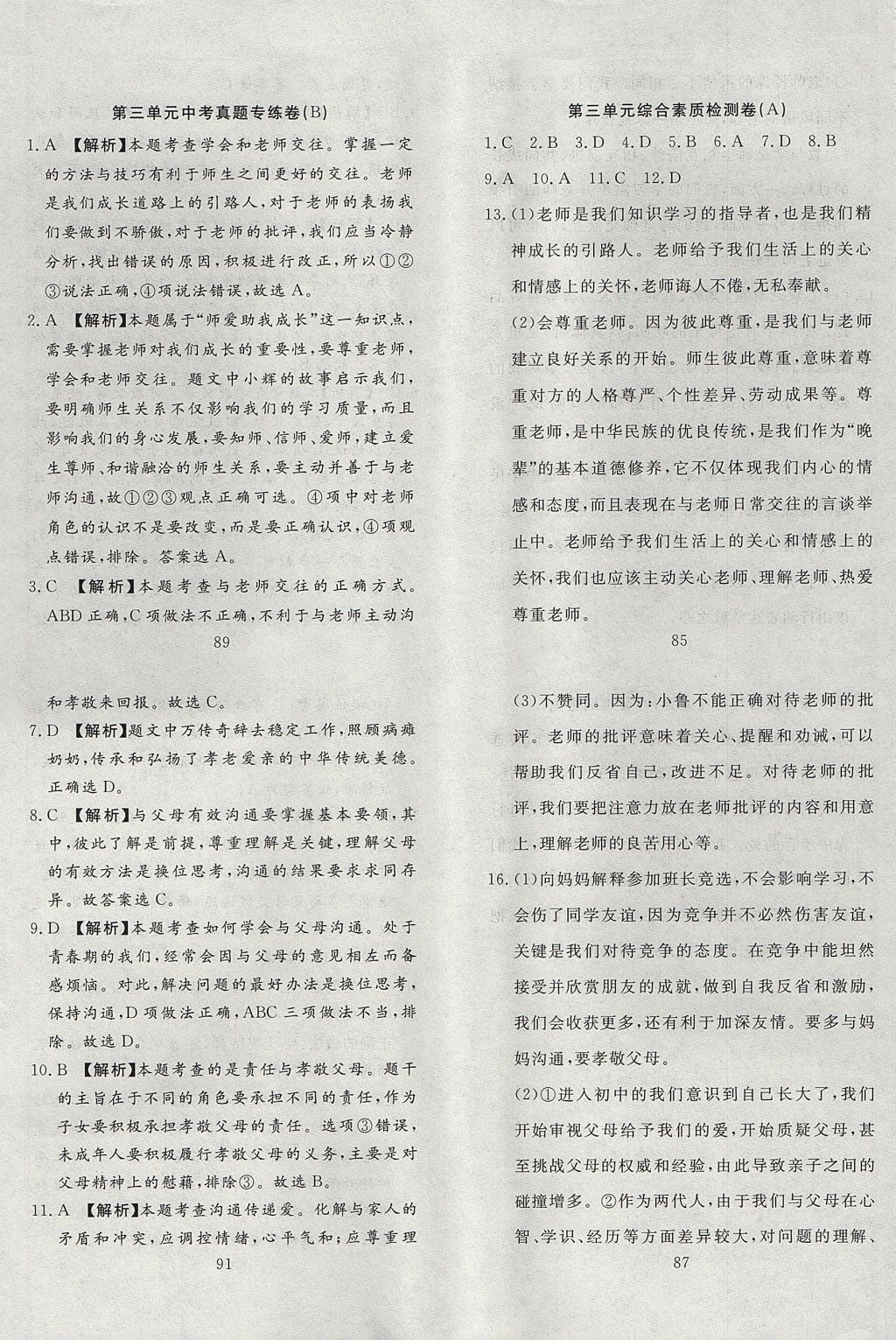 2017年高分計劃一卷通七年級道德與法治上冊人教版 參考答案第6頁