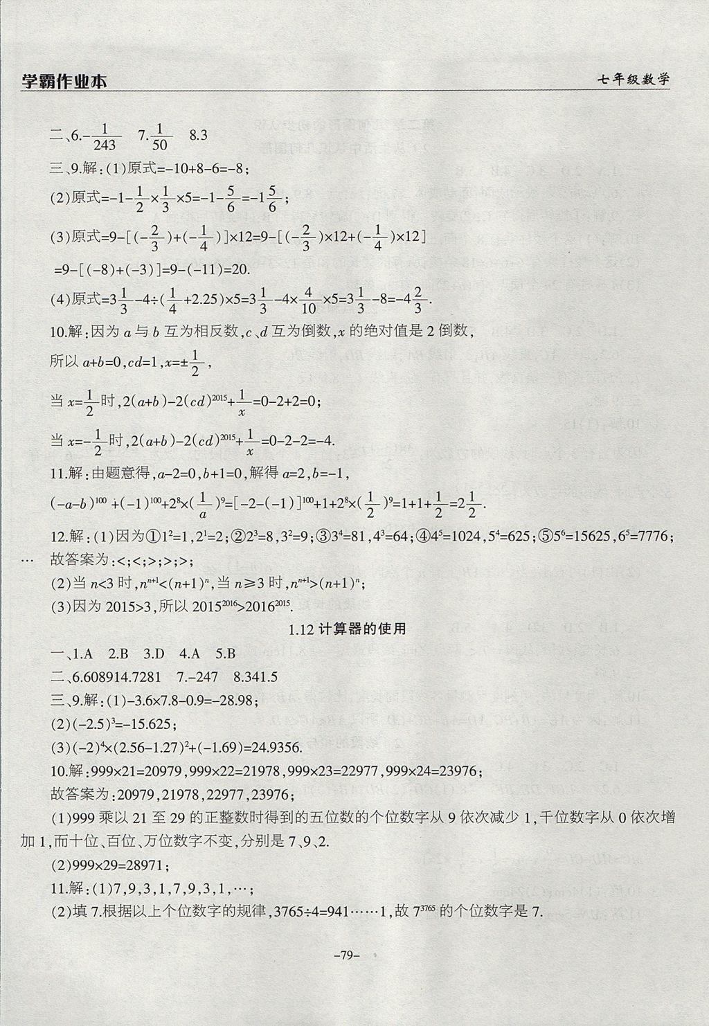 2017年學(xué)霸訓(xùn)練七年級數(shù)學(xué)上冊冀教版 參考答案第7頁