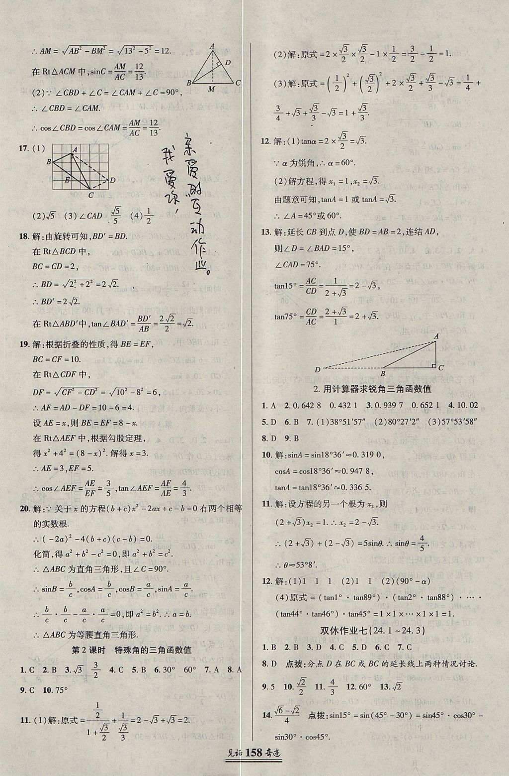 2017年見證奇跡英才學(xué)業(yè)設(shè)計與反饋九年級數(shù)學(xué)上冊華師大版 參考答案第21頁