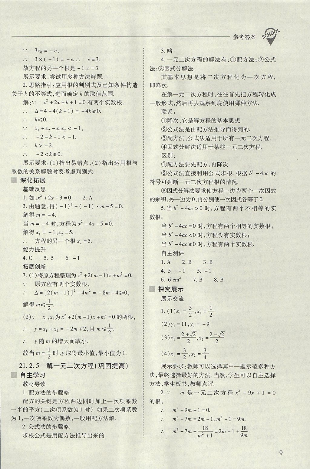 2017年新课程问题解决导学方案九年级数学上册人教版 参考答案第9页