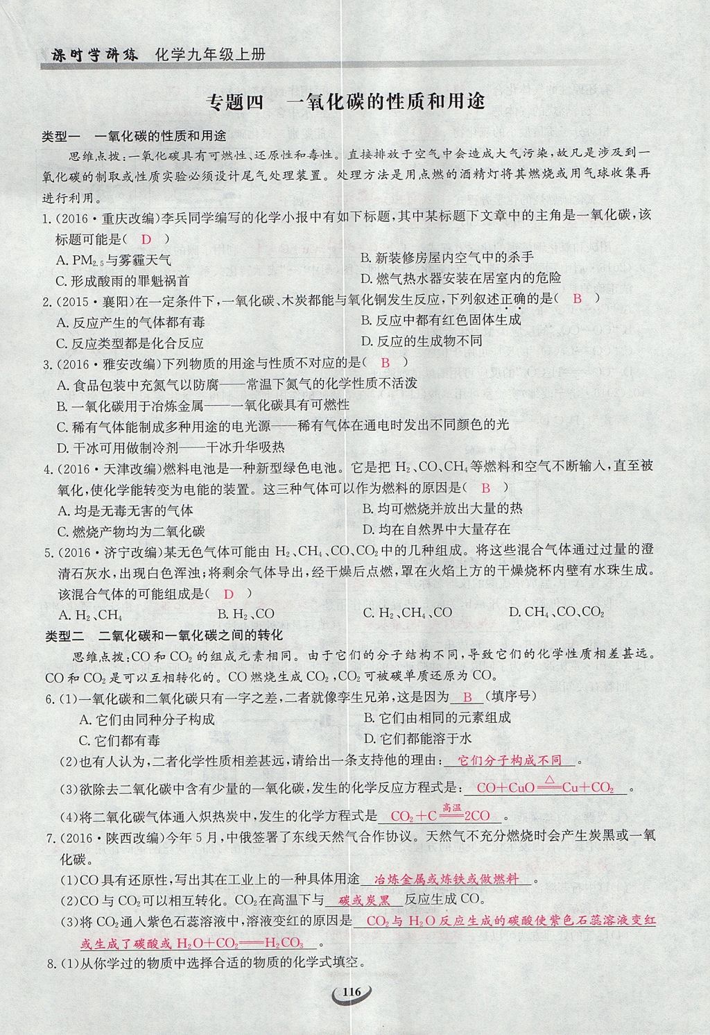 2017年樂學(xué)課堂課時(shí)學(xué)講練九年級化學(xué)上冊人教版 第六單元 碳和碳的氧化物第114頁