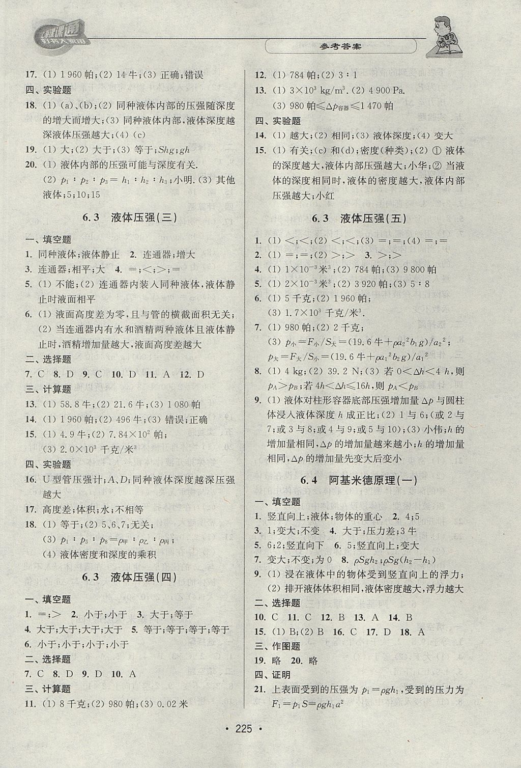 2017年上海課課通優(yōu)化精練九年級物理第一學期 參考答案第5頁