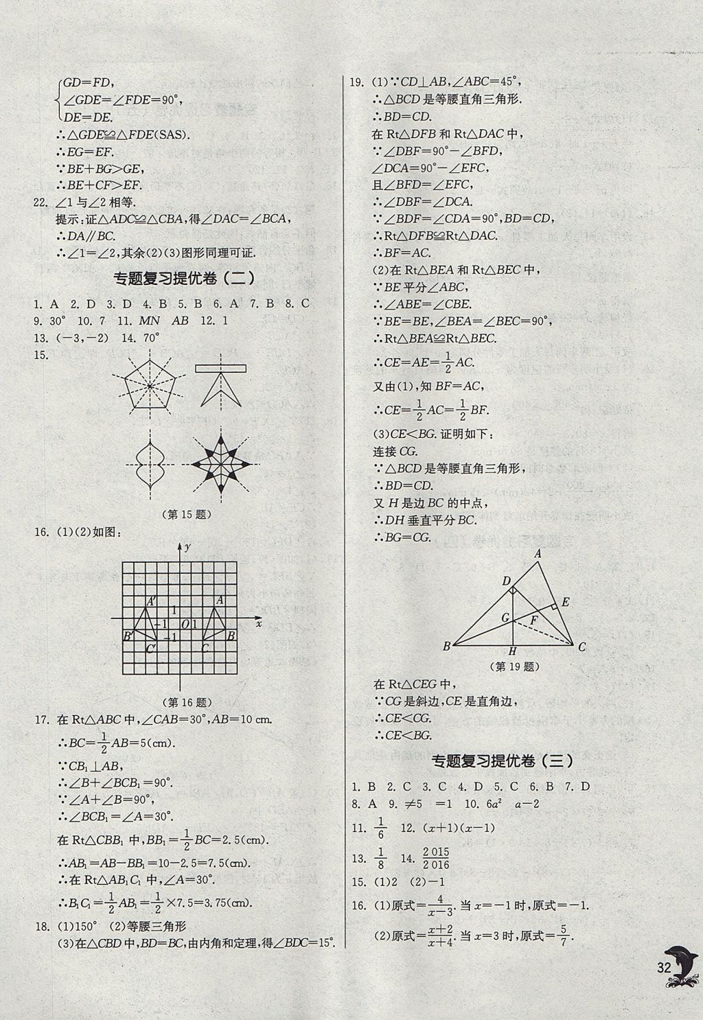 2017年實(shí)驗(yàn)班提優(yōu)訓(xùn)練八年級(jí)數(shù)學(xué)上冊(cè)青島版 參考答案第32頁(yè)