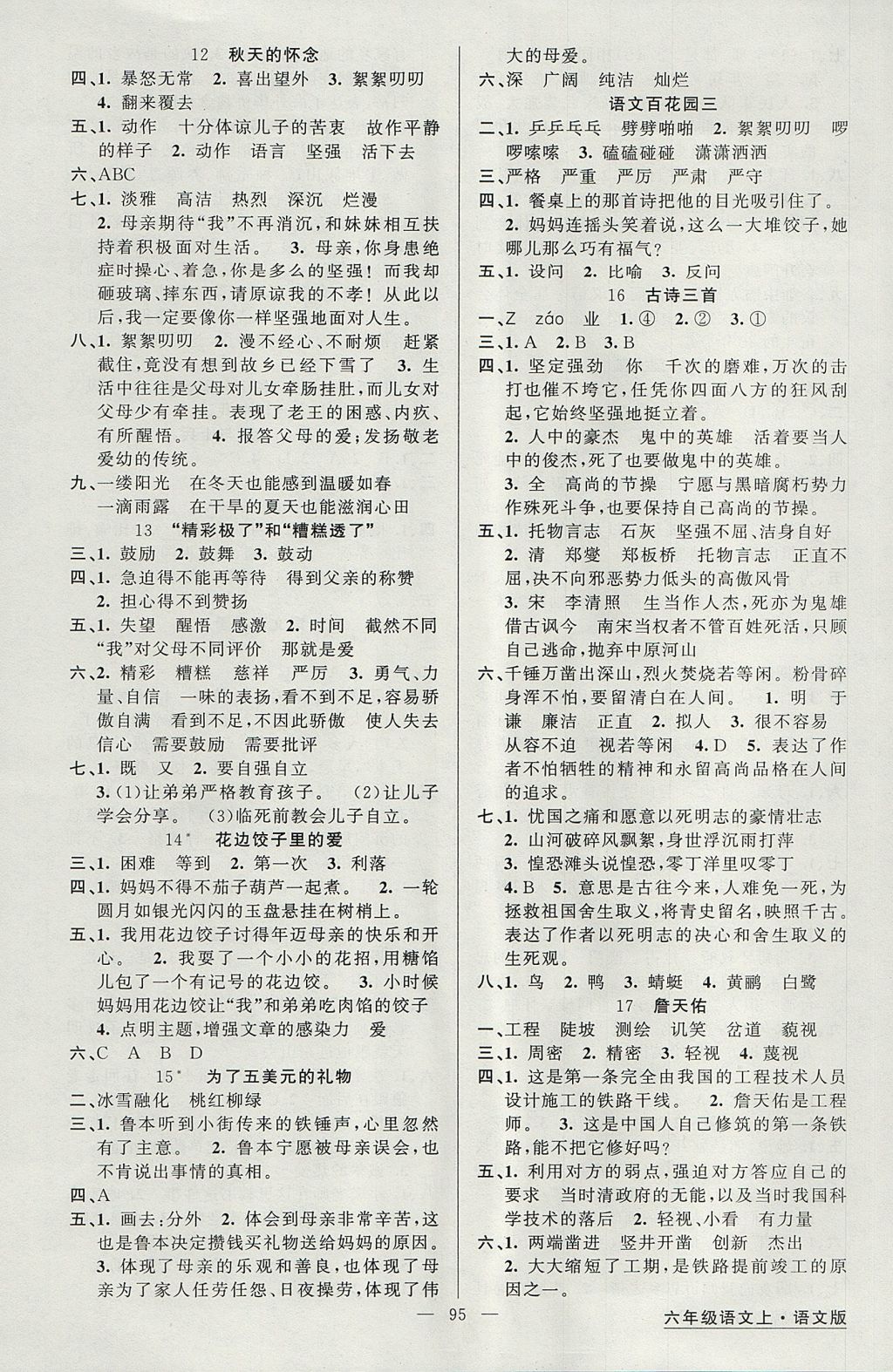 2017年黃岡金牌之路練闖考六年級(jí)語(yǔ)文上冊(cè)語(yǔ)文版 參考答案第3頁(yè)