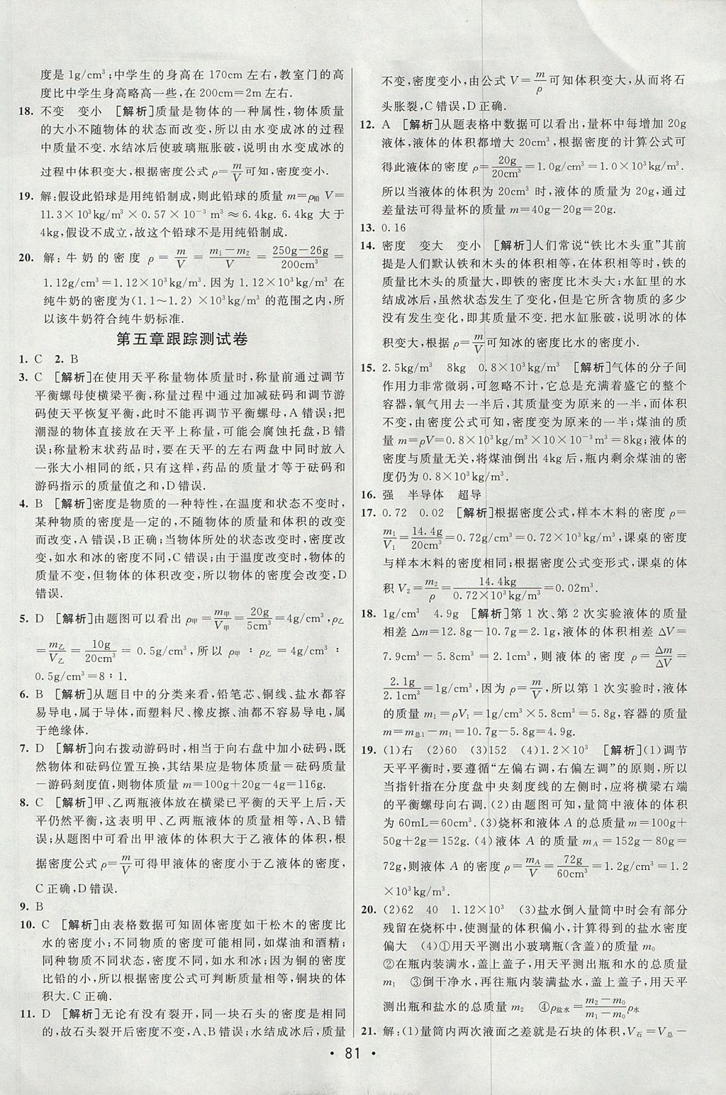 2017年期末考向标海淀新编跟踪突破测试卷八年级物理上册沪粤版 参考答案第9页