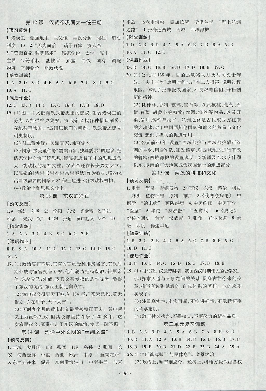 2017年课时掌控七年级历史上册人教版新疆文化出版社 参考答案第4页