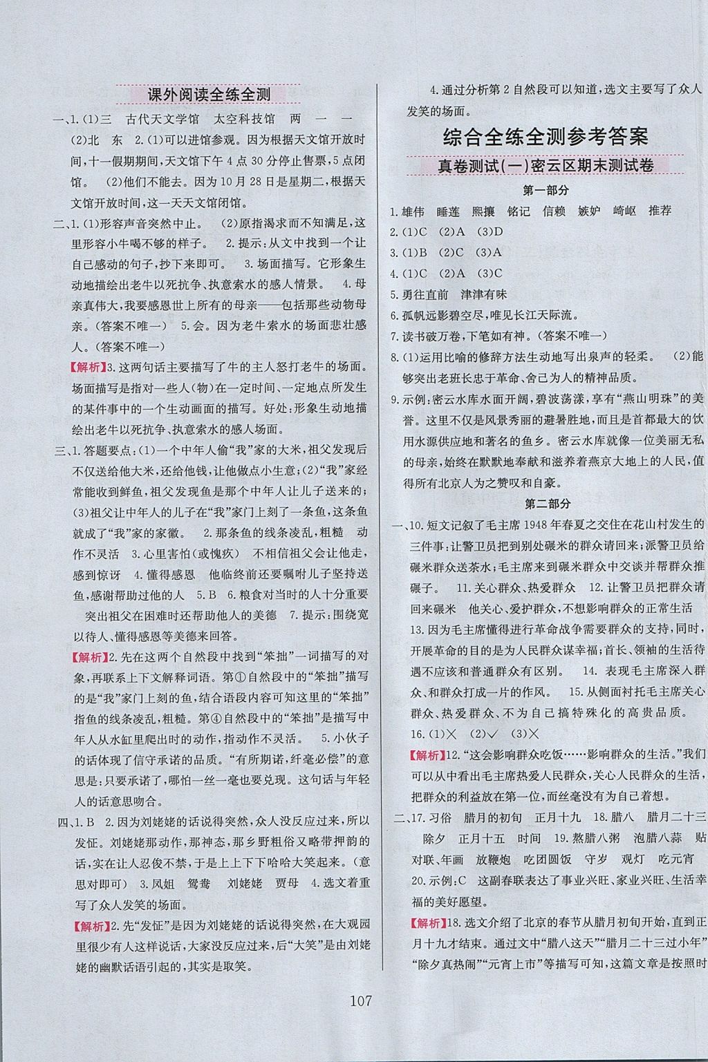 2017年小學(xué)教材全練六年級語文上冊北京版 參考答案第15頁