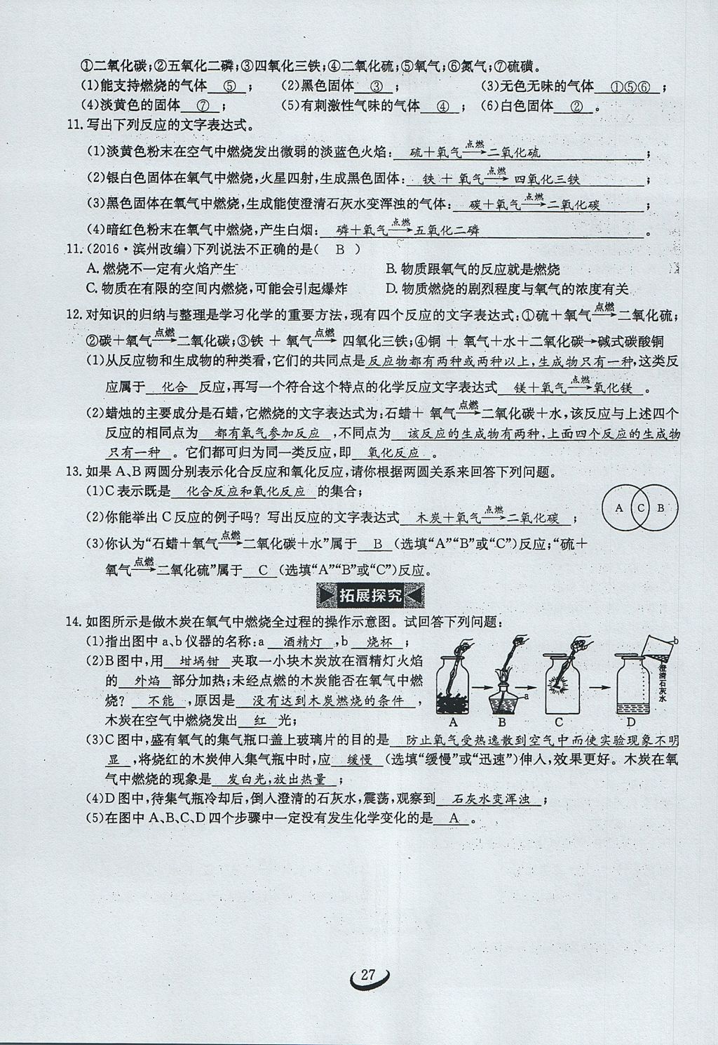 2017年思维新观察九年级化学上册 第二单元 我们周围的空气第72页