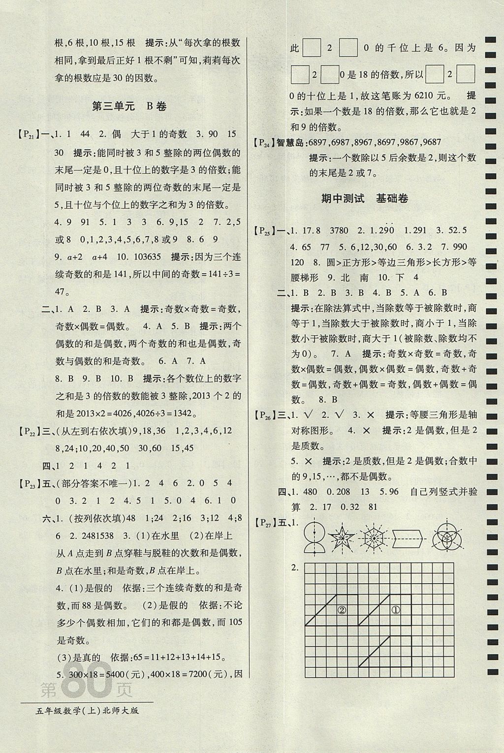 2017年最新AB卷五年级数学上册北师大版 参考答案第4页