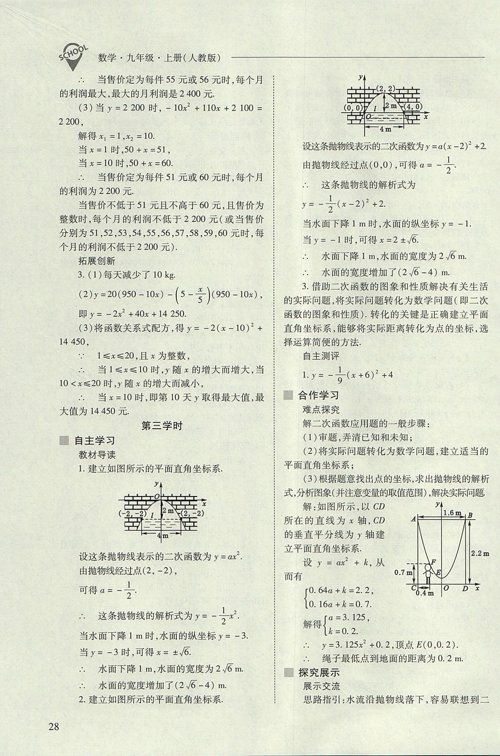 2017年新課程問題解決導學方案九年級數(shù)學上冊人教版 參考答案第28頁