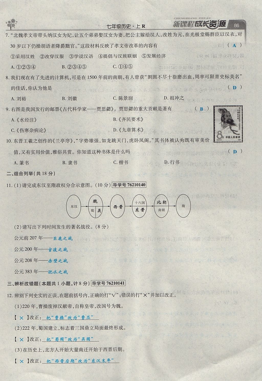 2017年新課程成長資源課時(shí)精練七年級歷史上冊人教版 第四單元第86頁