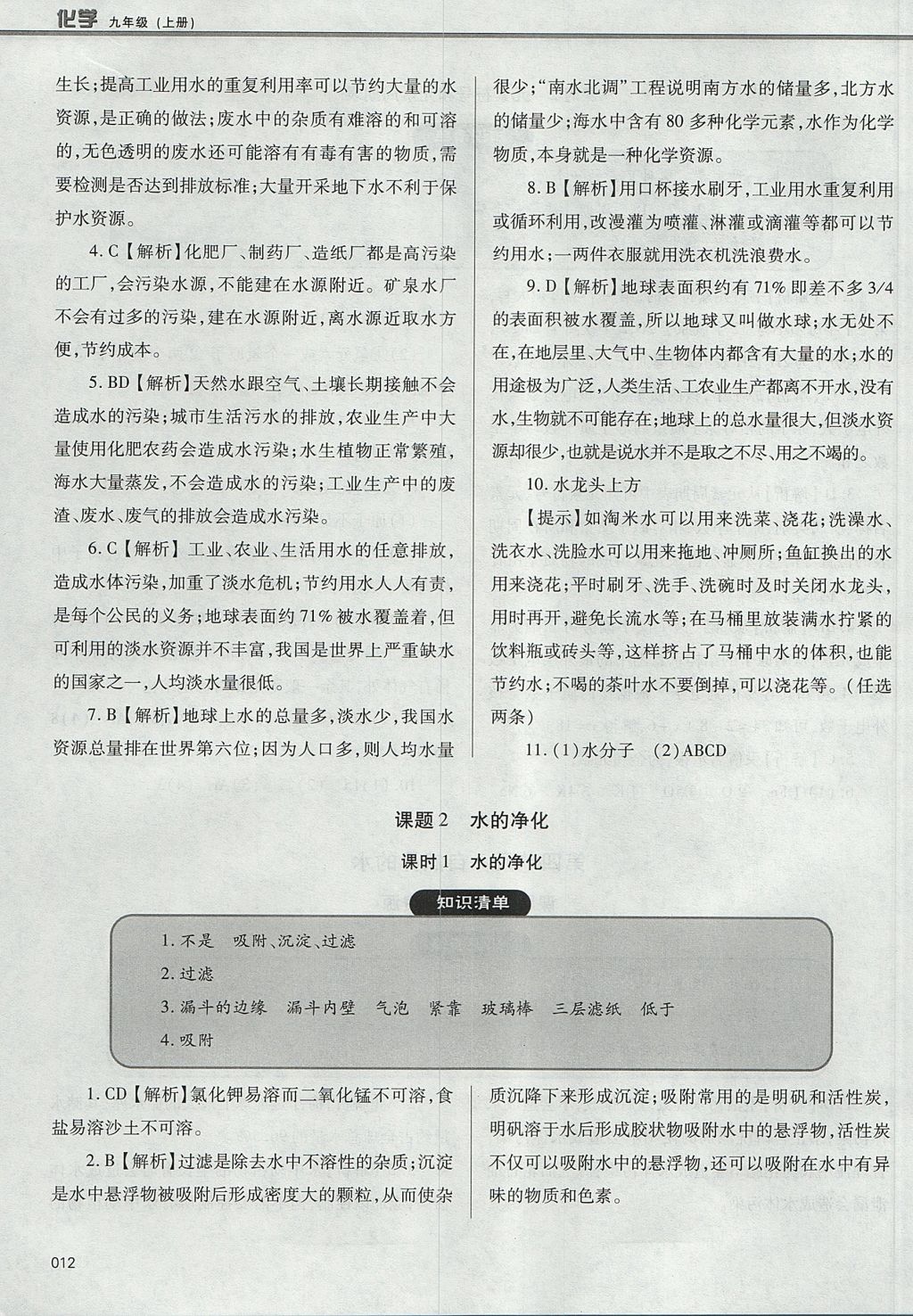 2017年學(xué)習(xí)質(zhì)量監(jiān)測九年級化學(xué)上冊人教版 參考答案第12頁