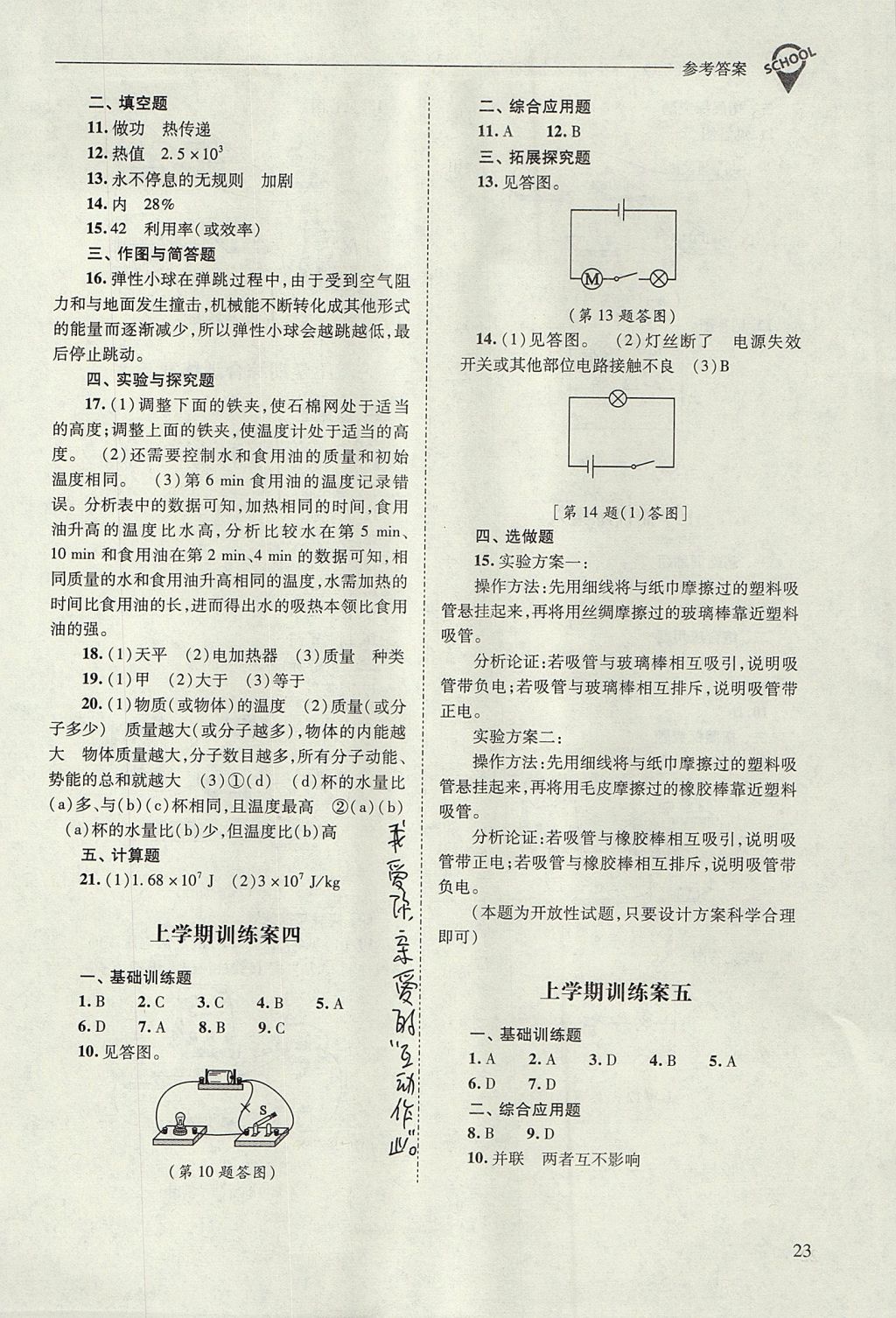 2017年新課程問題解決導(dǎo)學(xué)方案九年級物理全一冊人教版 參考答案第23頁