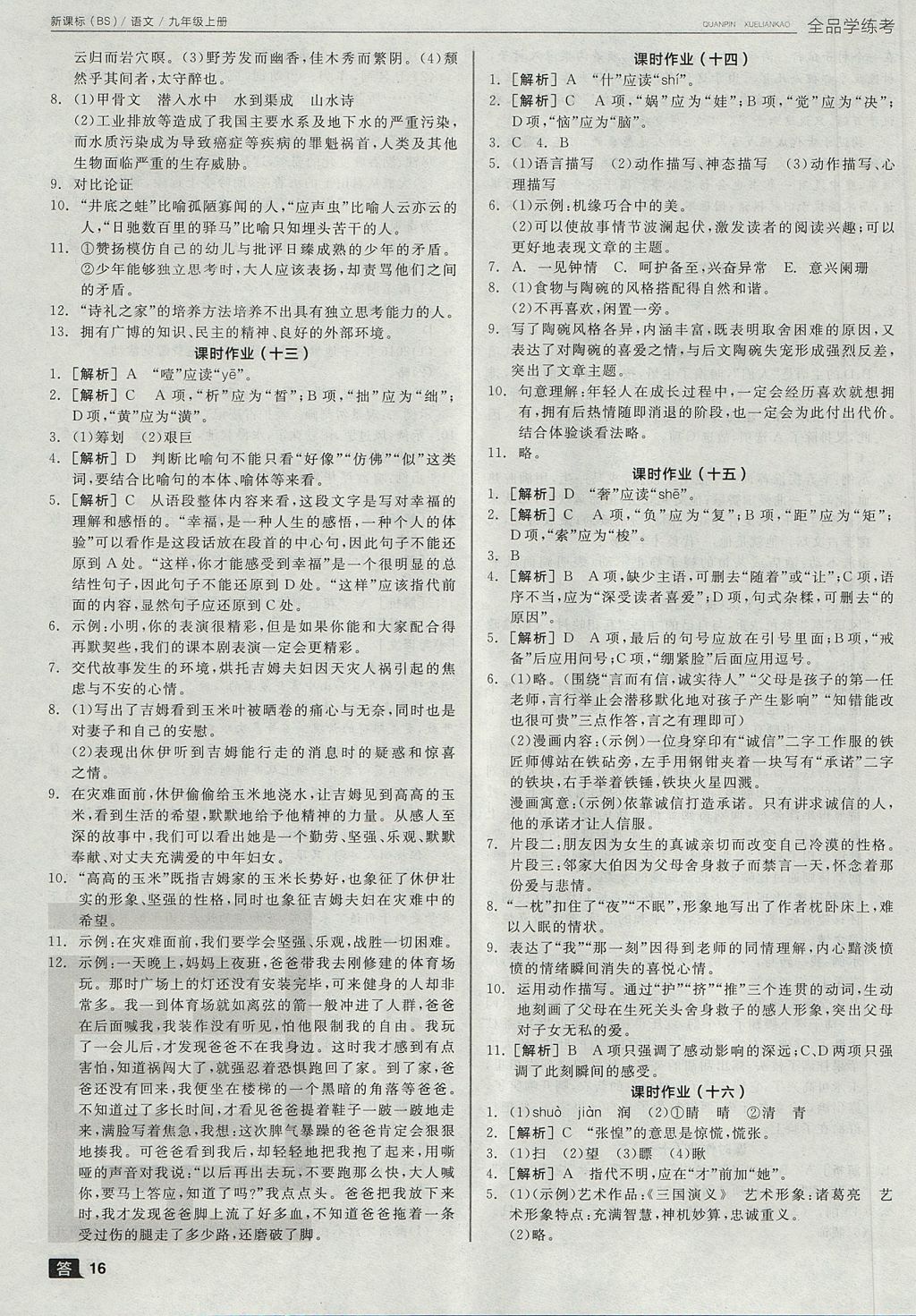 2017年全品學(xué)練考九年級語文上冊北師大版 參考答案第16頁