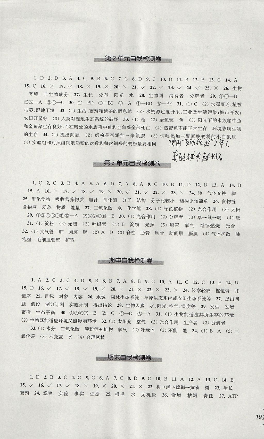 2017年同步练习七年级生物学上册苏科版江苏凤凰科学技术出版社 参考答案第7页