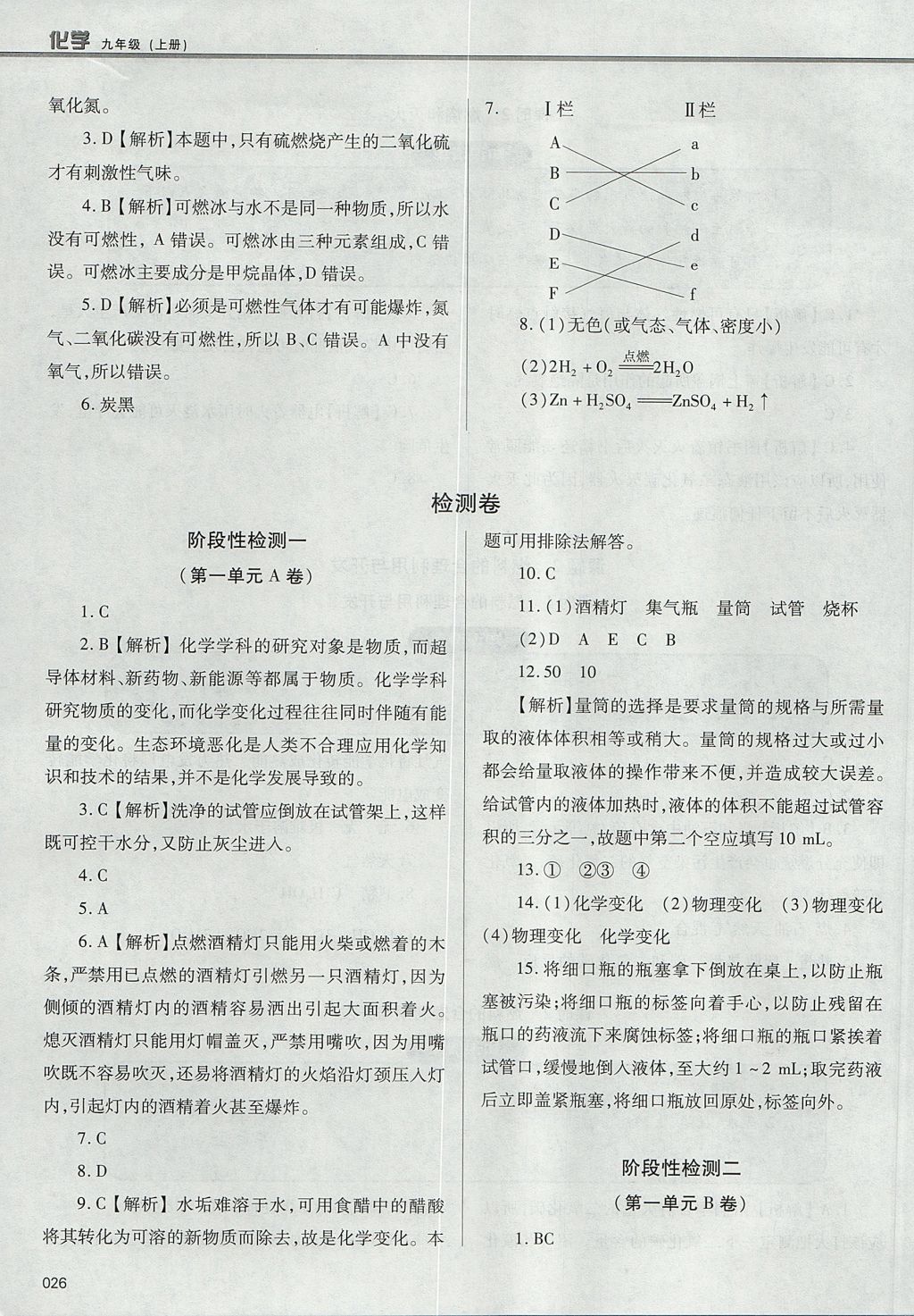 2017年學(xué)習(xí)質(zhì)量監(jiān)測九年級(jí)化學(xué)上冊人教版 參考答案第26頁