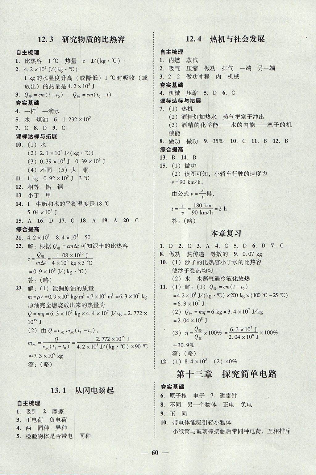 2017年南粵學(xué)典學(xué)考精練九年級物理全一冊粵滬版 參考答案第21頁