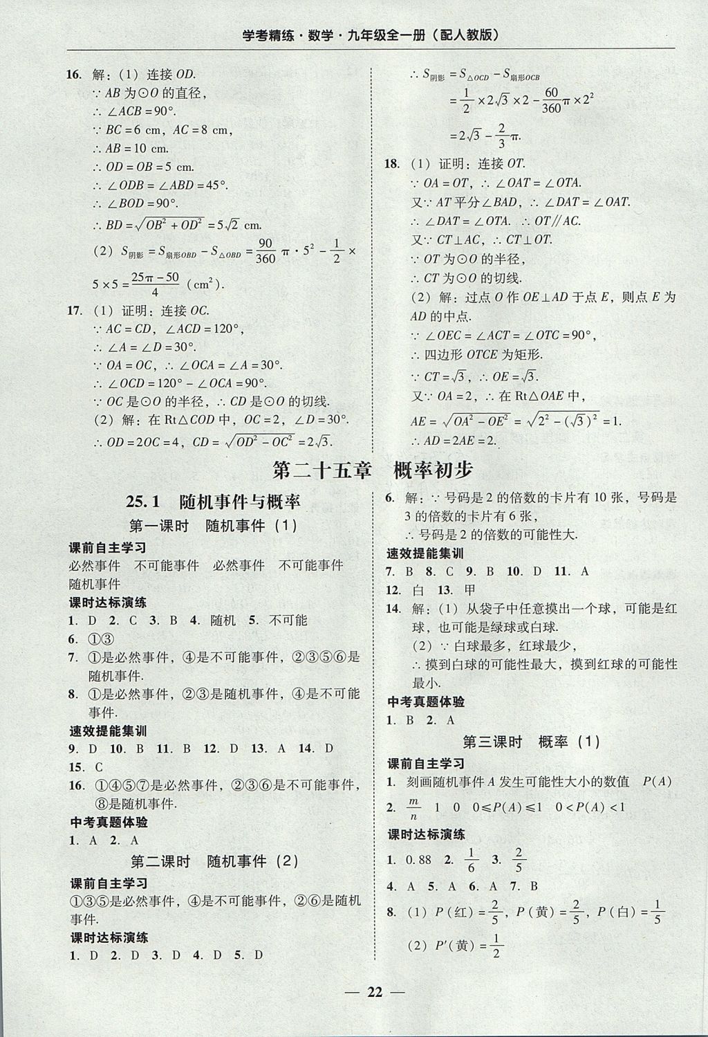 2017年南粤学典学考精练九年级数学全一册人教版 参考答案第22页