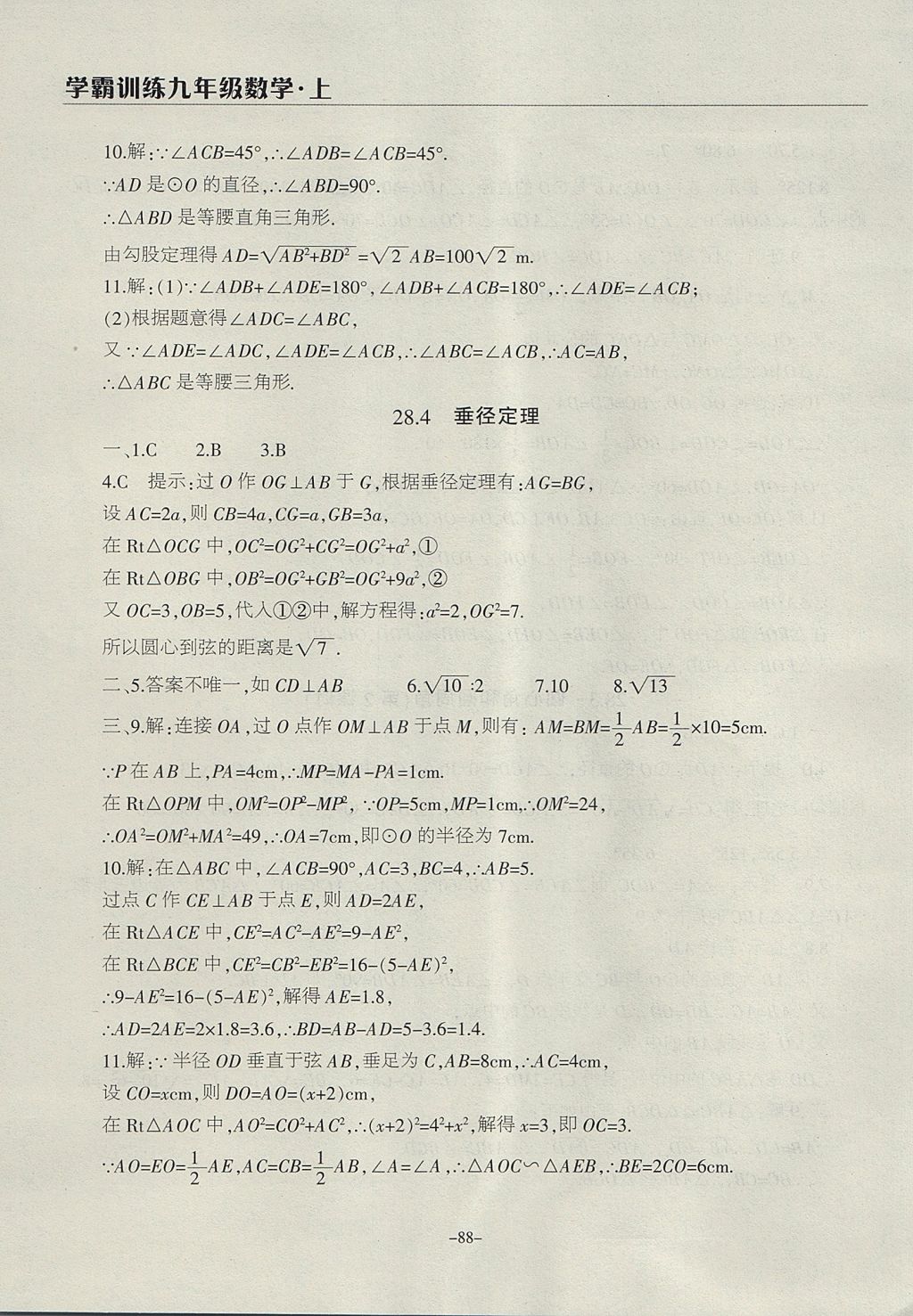 2017年学霸训练九年级数学上册冀教版 参考答案第20页