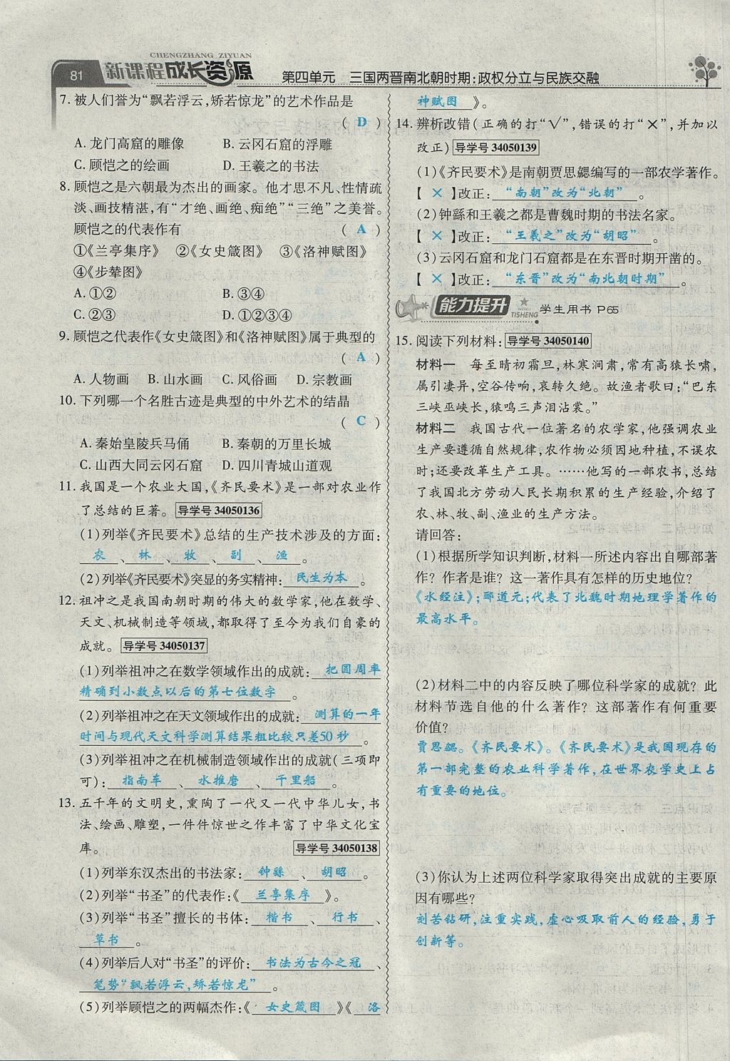 2017年新课程成长资源课时精练七年级历史上册人教版 第四单元第81页