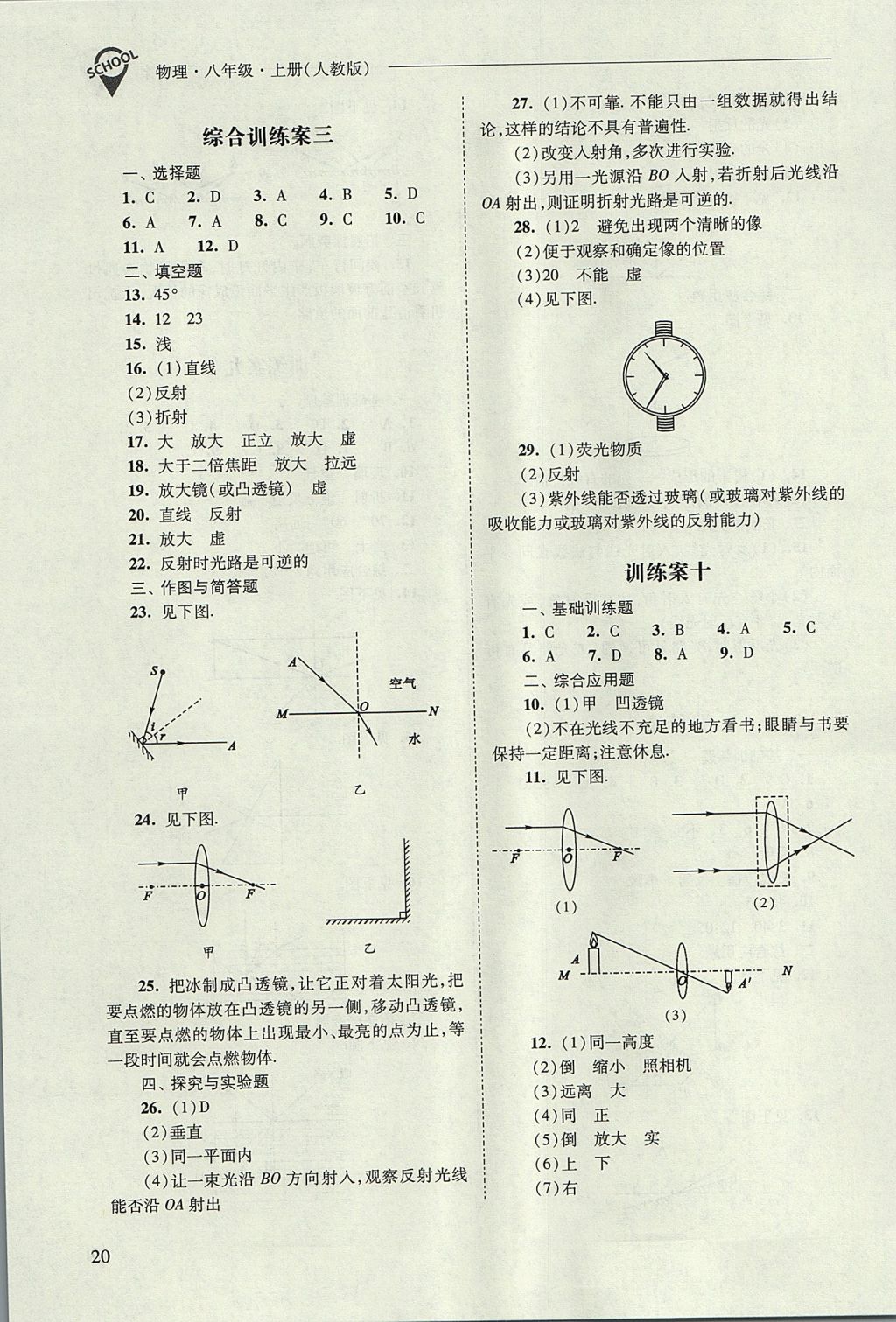 2017年新課程問題解決導(dǎo)學(xué)方案八年級物理上冊人教版 參考答案第20頁