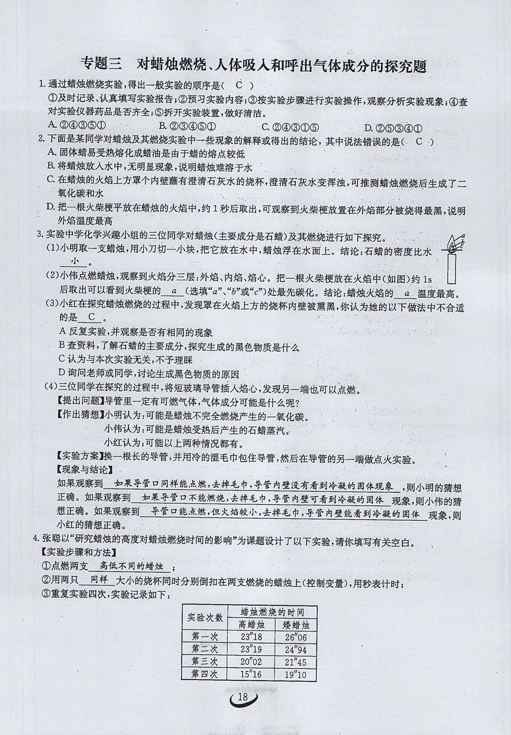 2017年思维新观察九年级化学上册 第一单元 走进化学世界第18页