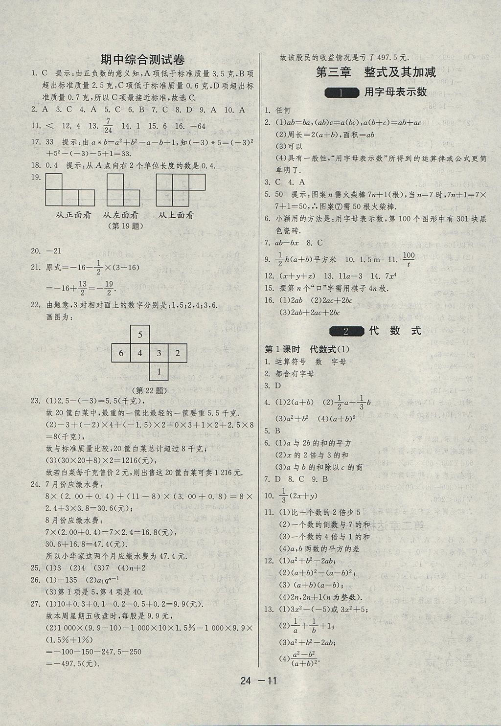 2017年1课3练单元达标测试六年级数学上册鲁教版五四制 参考答案第11页