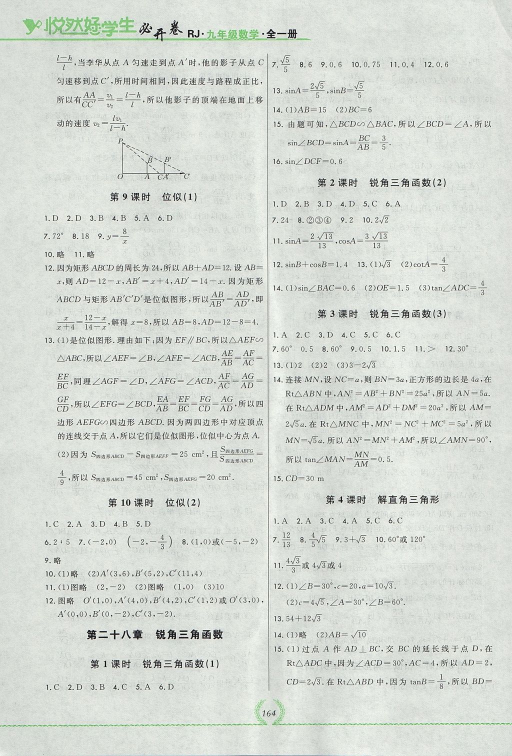 2017年悅?cè)缓脤W(xué)生必開卷九年級數(shù)學(xué)全一冊人教版吉林省專版 參考答案第20頁