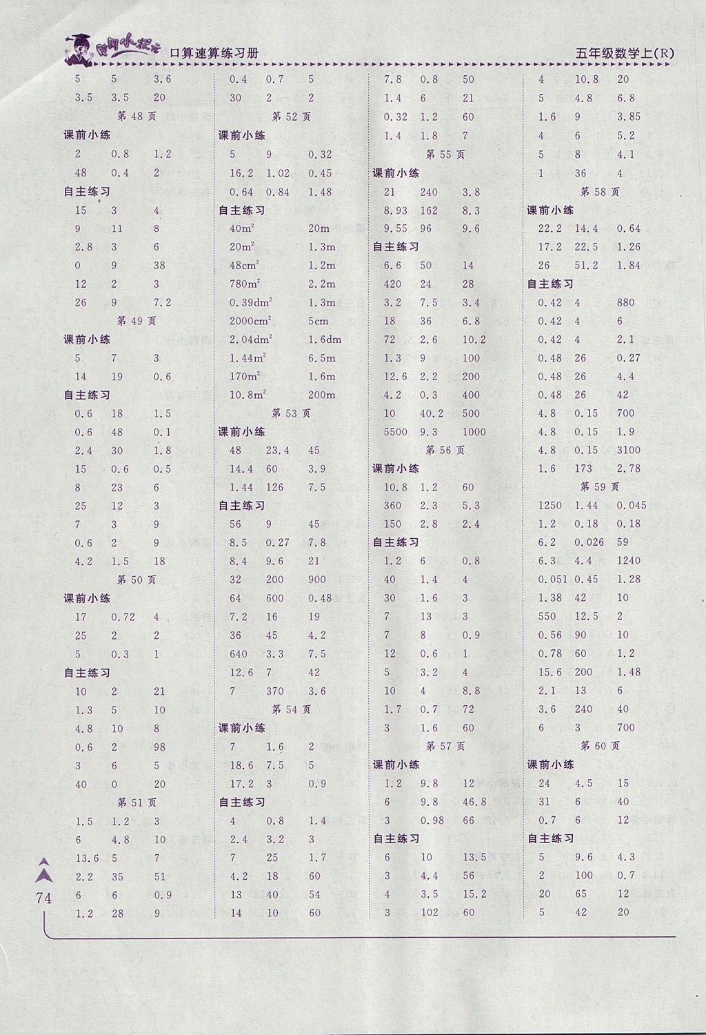 2017年黃岡小狀元口算速算練習(xí)冊(cè)五年級(jí)數(shù)學(xué)上冊(cè)人教版 參考答案第6頁(yè)