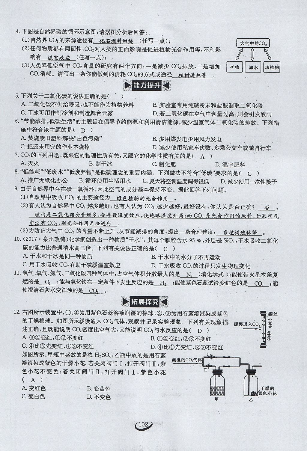 2017年思維新觀(guān)察九年級(jí)化學(xué)上冊(cè) 第六單元 碳和碳的氧化物第108頁(yè)