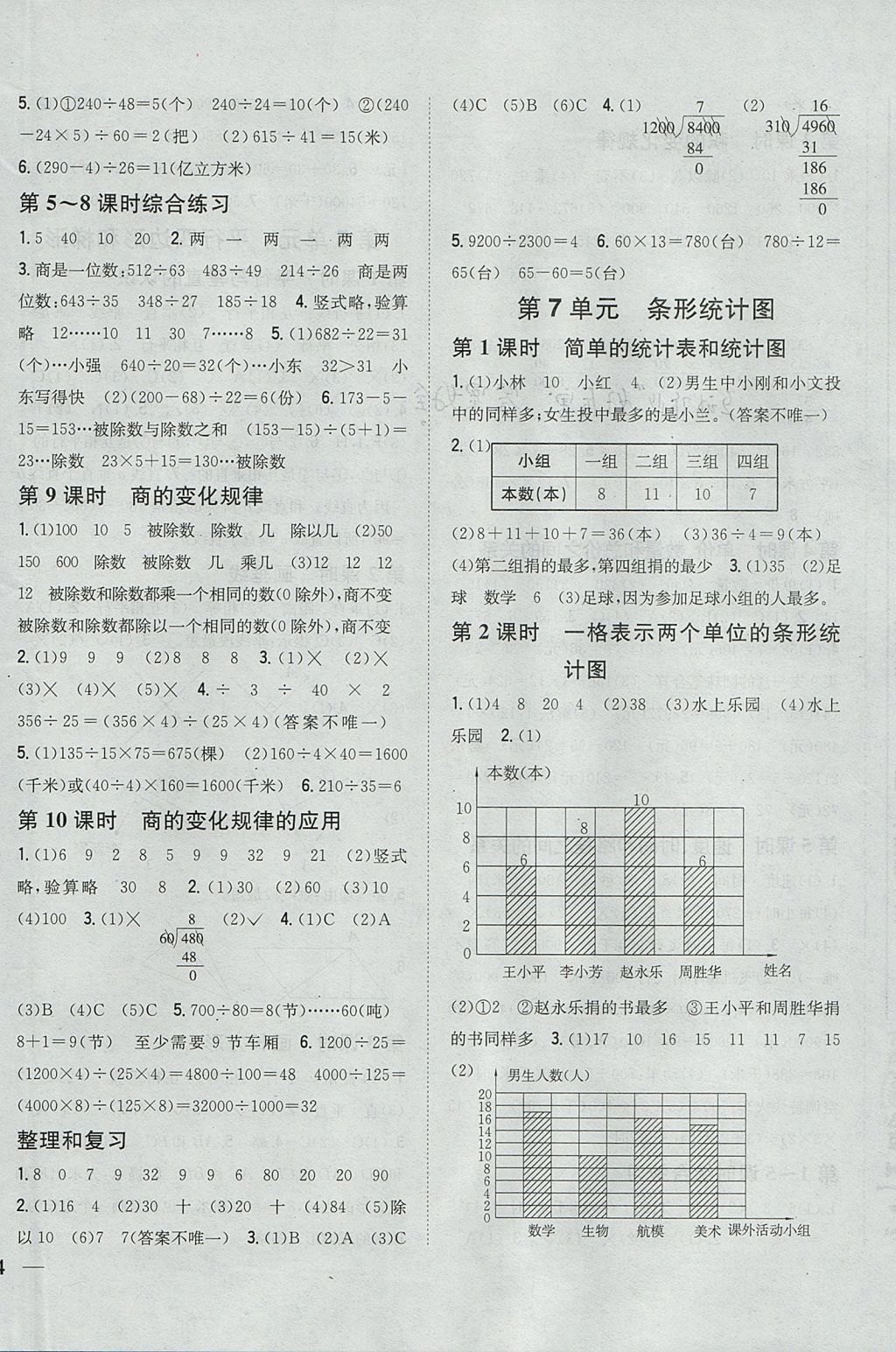 2017年全科王同步课时练习四年级数学上册人教版 参考答案第8页