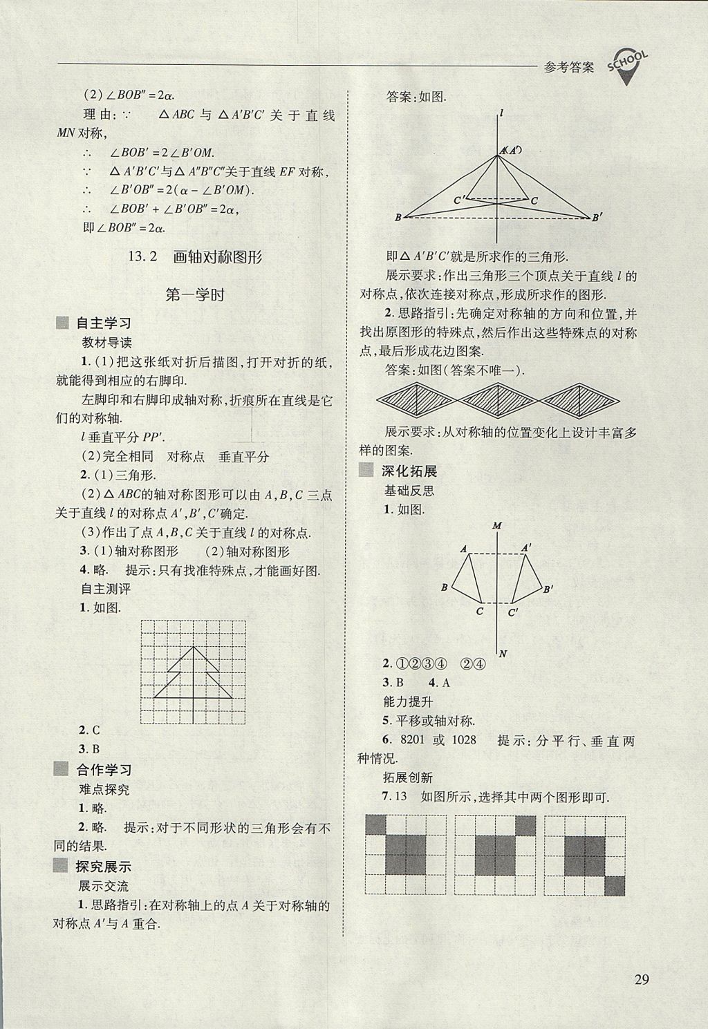 2017年新课程问题解决导学方案八年级数学上册人教版 参考答案第29页