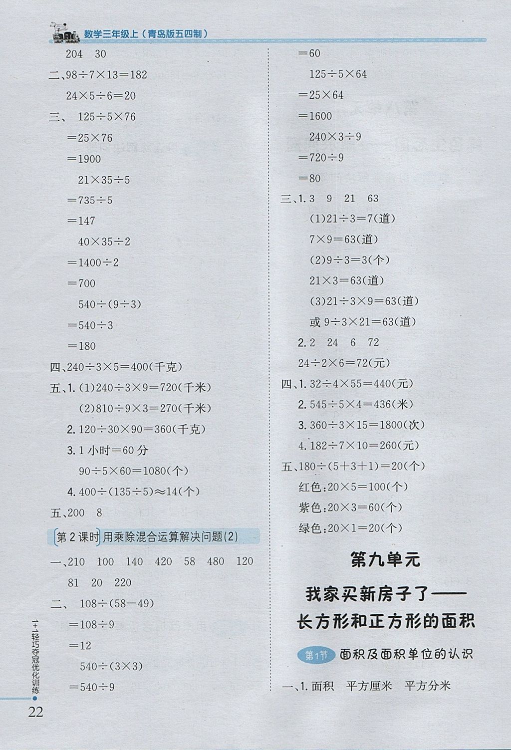 2017年1加1轻巧夺冠优化训练三年级数学上册青岛版五四制银版 参考答案第12页