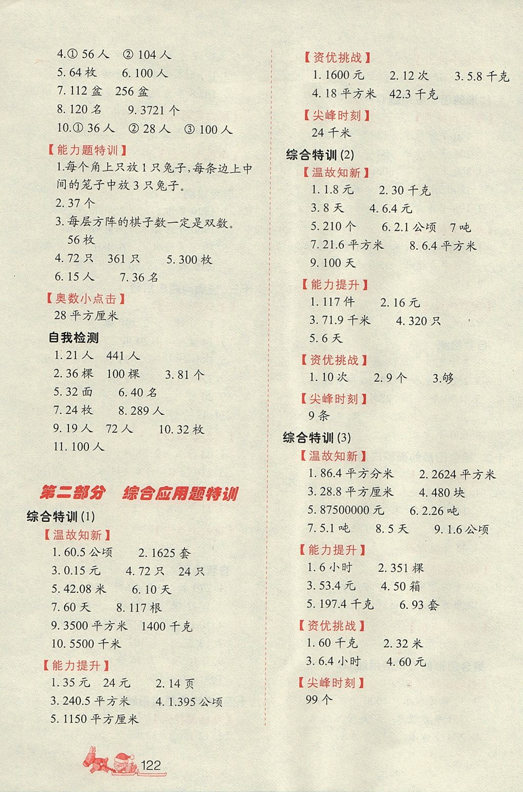 2017年小學(xué)生應(yīng)用題特訓(xùn)五年級(jí)數(shù)學(xué)全一冊(cè)人教版 參考答案第6頁(yè)