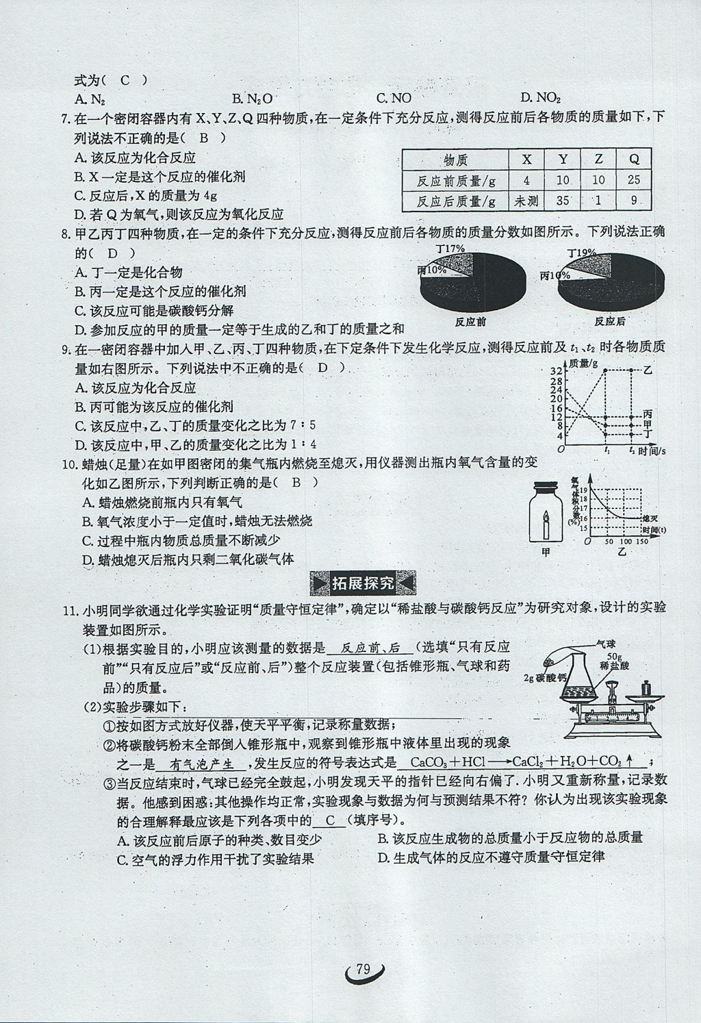 2017年思维新观察九年级化学上册 第五单元 化学方程式第85页