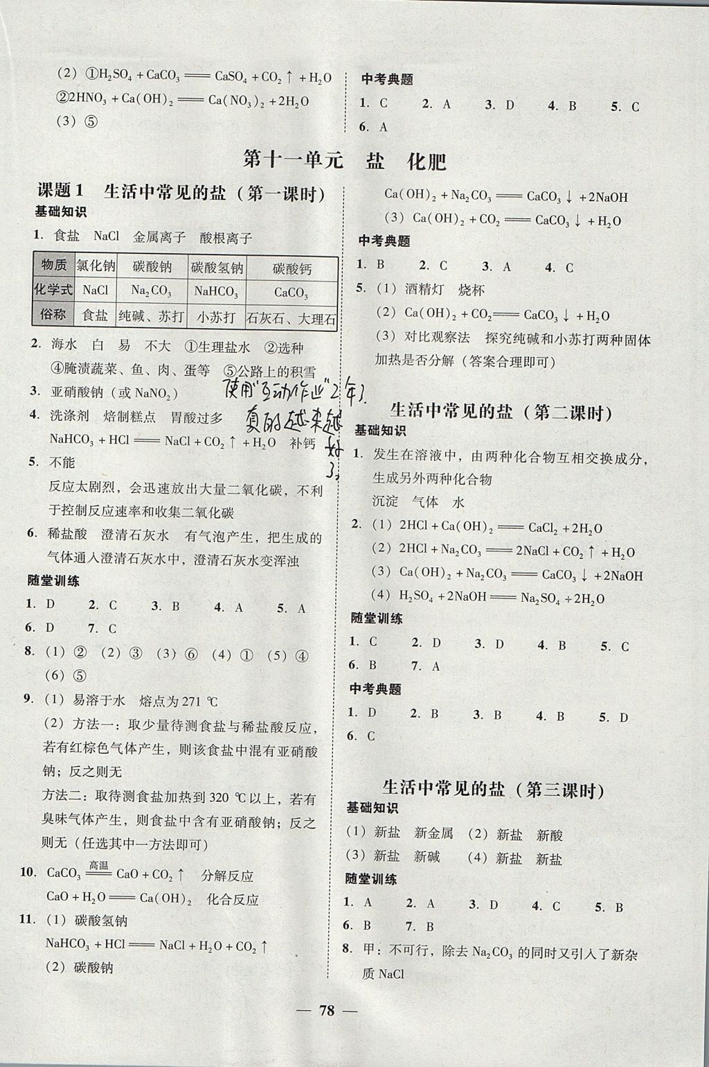 2017年南粵學(xué)典學(xué)考精練九年級化學(xué)全一冊人教版 參考答案第36頁