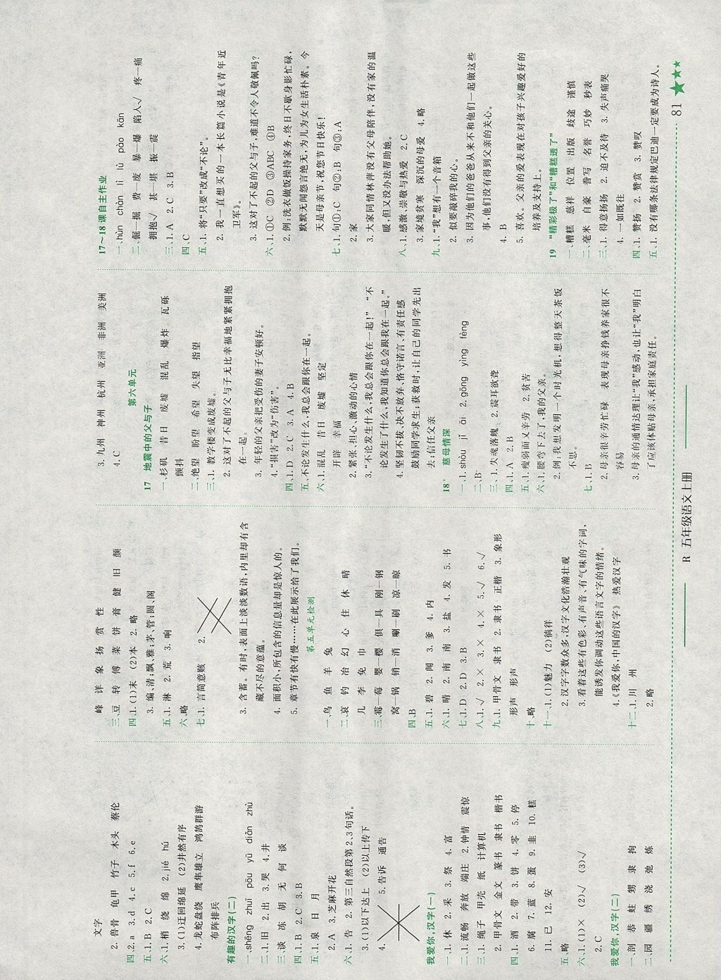 2017年黃岡小狀元作業(yè)本五年級語文上冊人教版福建專版 參考答案第5頁