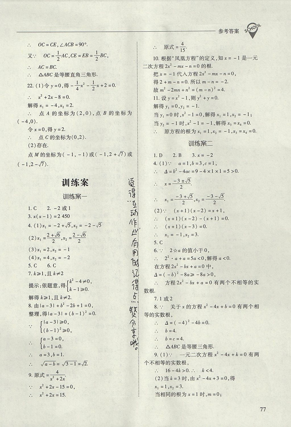 2017年新课程问题解决导学方案九年级数学上册人教版 参考答案第77页